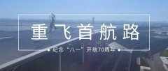 天津机场：重飞首航路 筑梦新时代
-物流网