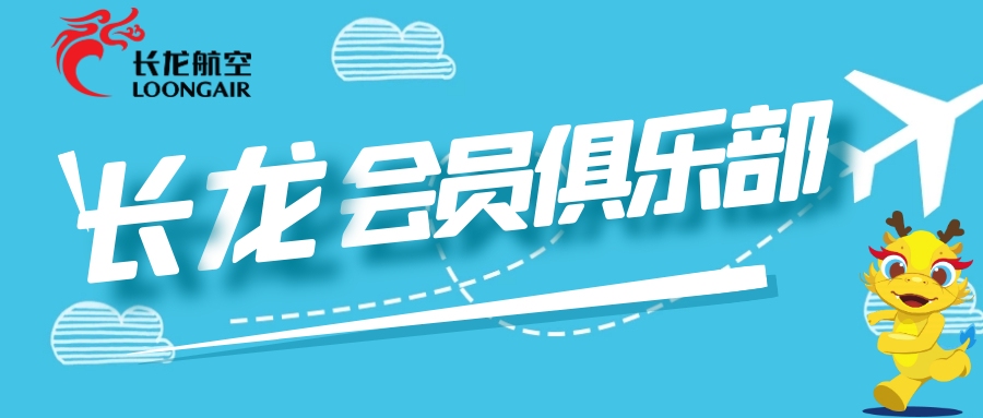长龙航空推出常旅客计划  专家：扎根本地 争夺商务客源