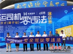 “2020广西货运司机零违法挑战赛”启动