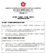 肖俊光获委任为OOIL秘书、授权代表、合规委员会主席及内幕消息委员会及风险