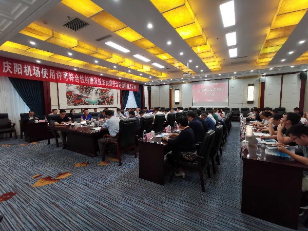 庆阳机场通过机场使用许可符合性检查
