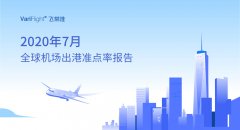 全球:大中型机场 东京羽田机场成全球最准点的大型机场 7月全球大型机场出
