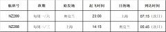  新西兰航空奥克兰-上海航线已顺利复飞一个多月
-上海机场