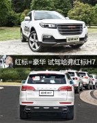  哈弗红标H7 郭跃摄 2016年
-深圳空运