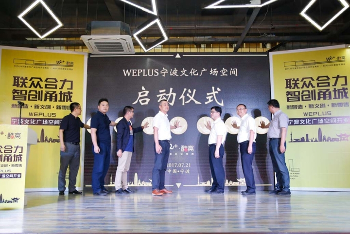 联众协力智创甬城 WEPLUS宁波文化广场靓丽揭幕