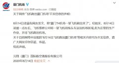 民航资源网2020年8月14日消息:8月14日凌晨有多个网友在社交网络上发布视频
