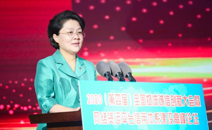 2020（第四届）全国物流诚信创新大会暨网络货运平台信用能力建设高峰论坛在