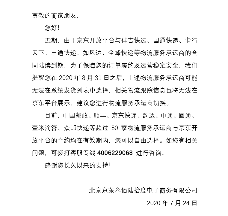 京东建议商家不使用申通等发货 商家：应有选择不同快递的权利