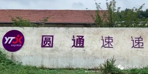 最新！你的快递收到了吗？胶州这家快递公司因拖欠工资 造成大量快件积存！