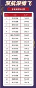  深航作为国内第五大航空公司
-海运报价表