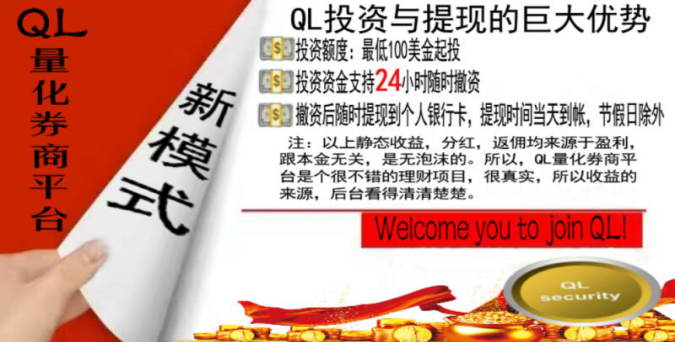 QL量化券商平台惊天内幕！ QL量化外汇劵商官方注册！
