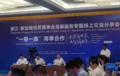 浙江-新加坡经贸理事会海事服务 专题线上交流分享会在舟举行 2020年08月28日