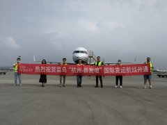 物流本钱降低三成！杭州—新加坡全货机航线开通
-海运订舱公司