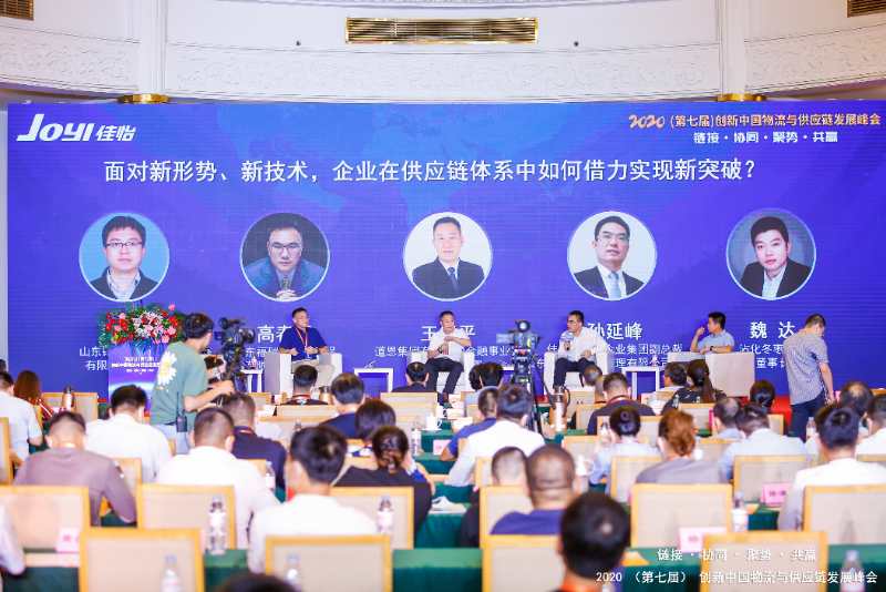 2020（第七届）创新中国物流与供给链发展峰会在济南举办