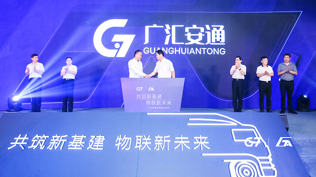 G7与广安车联成立合资公司，加速推进商用车物联网进程