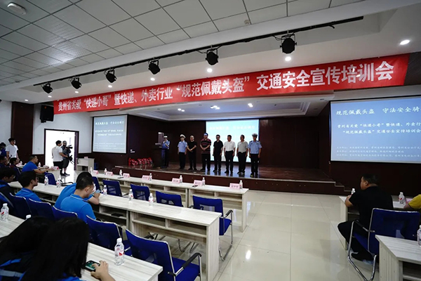 贵州省举行快递、外卖行业规范佩戴头盔培训会