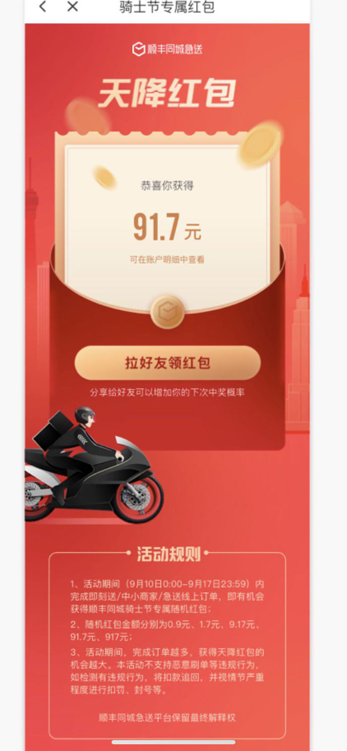 顺丰骑士完单即可得红包，随机最高近千元
