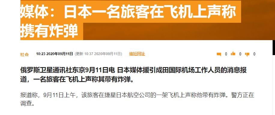 日本一名旅客在飞机上声称携有炸弹 警方正在调查