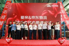 爱亲母婴与京东物流华北仓揭牌仪式隆重举行
-海运价格