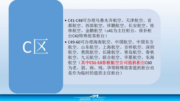  B区B21-B40可办理南方航空、厦门航空、江西航空、河北航空、四川航空疆外出行航班（其中B27-B28为军人依法优先、消防救援职员优先柜台
-国际快递上海