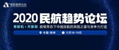 聚焦疫情下中国民航竞争力打造 2020民航趋势论坛行业专家演讲亮点抢先看
-上