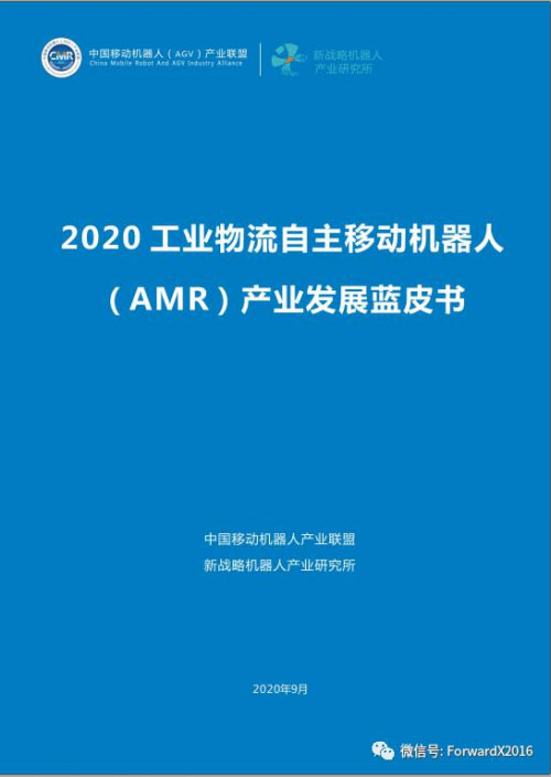 AMR产业蓝皮书全球首发，视觉自主移动机器人引领方向