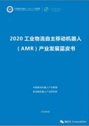 新战略机器人全媒体主编彭晴对此次AMR蓝皮书的主要内容进行了讲解
-上海国际