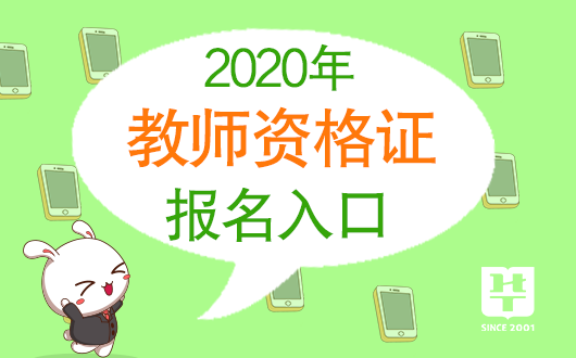 2020下半年安徽中小学教师资格证考试报名截止时间-安徽教师资格证考