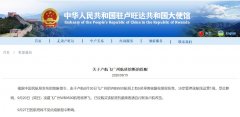 使馆特此提醒: 一、已购买9月20日航班机票的乘客联系原购票点或卢航
-纽约