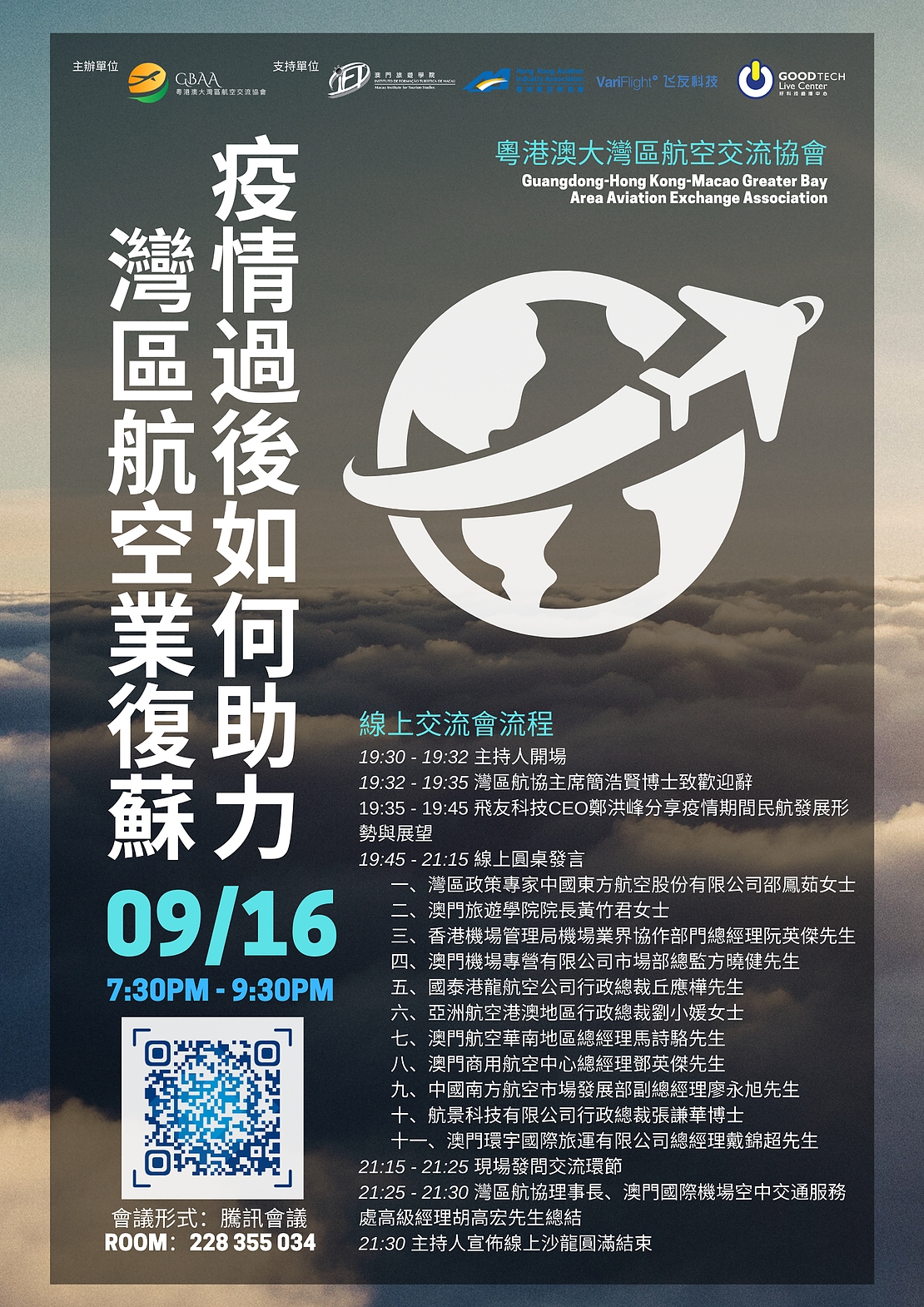 粤港澳大湾区航空交流协会