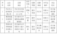 四川这3家快递企业被注销经营许可
-上海空运公司