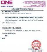 图：ONE发布关于上海港暂停所有科伦坡订舱通知
-伊塔瓜伊海运费