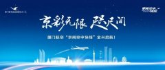 厦门航空正式对外发布“京闽空中快线”品牌航线
-比萨空运价格