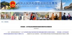  三、中国驻阿联酋使领馆再次提醒在阿中国公民务必认真评估旅行风险
-墨西哥