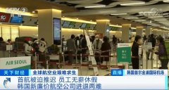  财经频道特约记者刘峥 ：韩国首尔金浦国际机场也被称为是韩国国内航线的大
