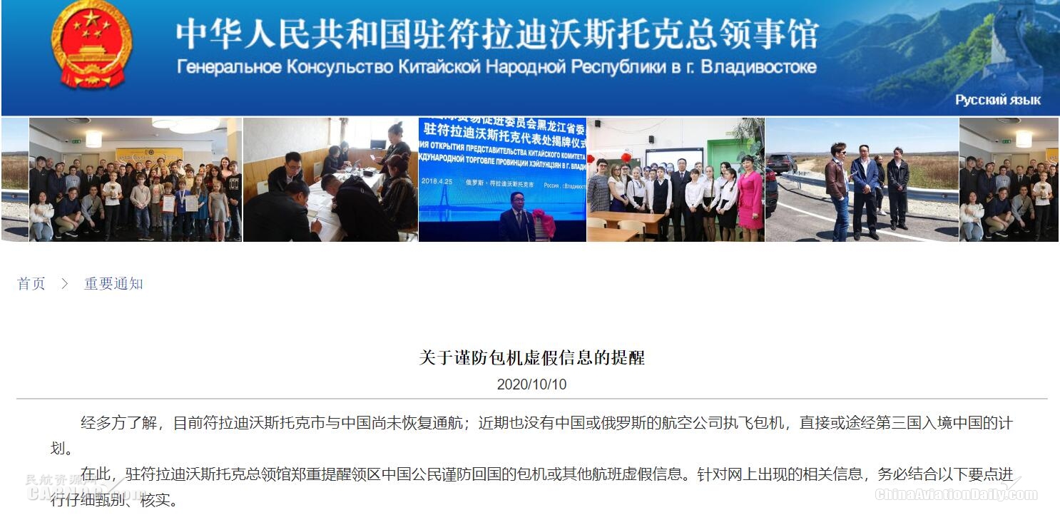 驻符拉迪沃斯托克总领馆提醒中国公民严防包机虚假信息
