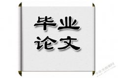 点击毕业论文格式进行选择学校下载
-双清包税