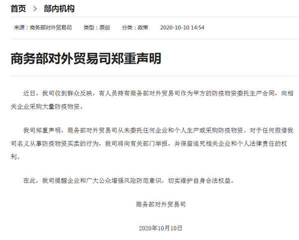 商务部对外贸易司：从未委托企业和个人生产采购防疫物资