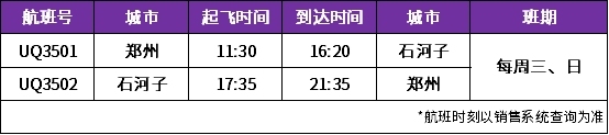 连通商都与戈壁明珠的空中通道，乌鲁木齐航空新开郑州=石河子
-中欧班列英文