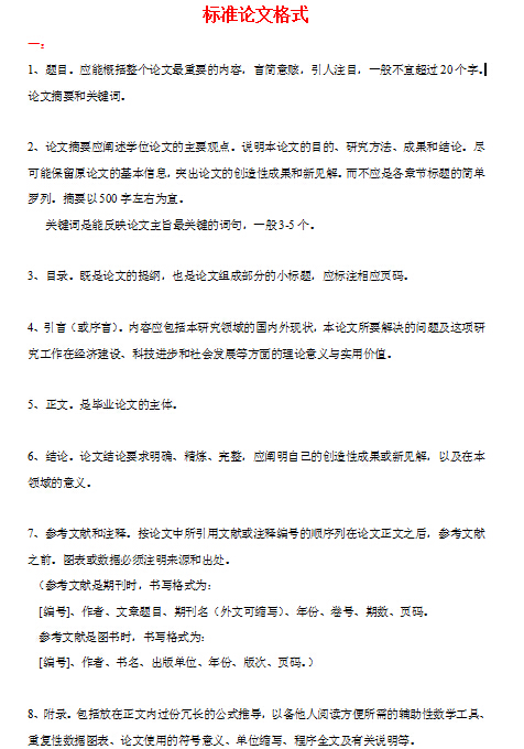 标准论文格式