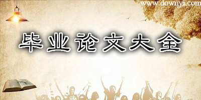 标准论文格式范文模板下载word格式