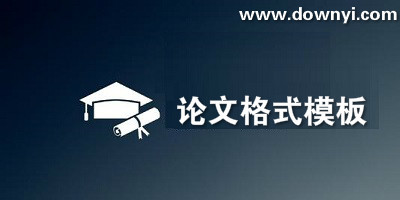 标准论文格式范文模板下载word格式