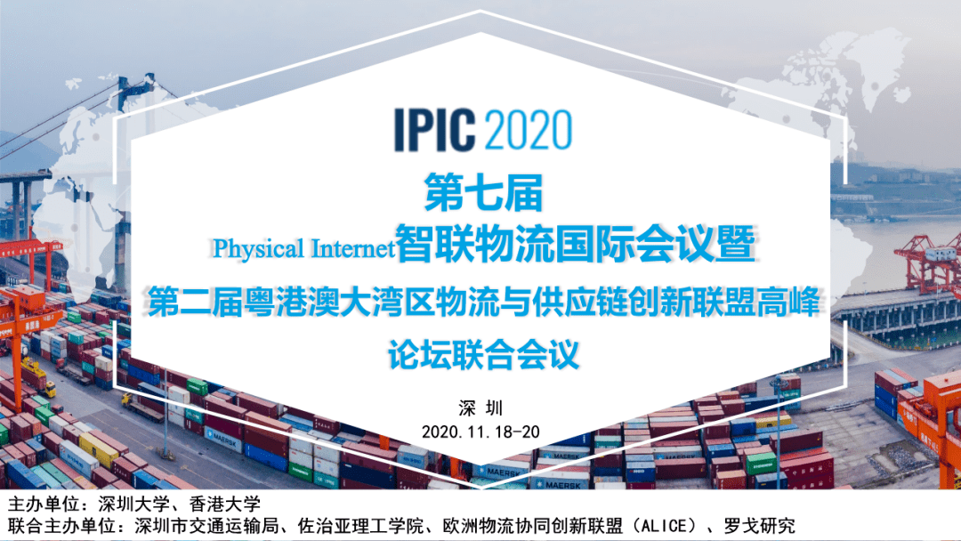 IPIC2020第七届智联物流国际会议暨第二届粤港澳大湾区物流与供给链创新同盟高