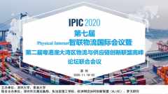 IPIC2020第七届智联物流国际会议暨第二届粤港澳大湾区物流与供给链创新同盟高