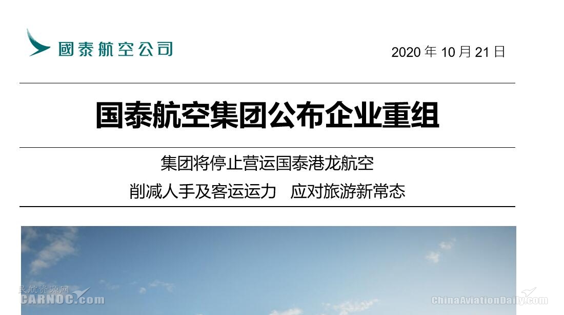 国泰航空公布重组计划：港龙航空停止运营 削减8500个职位