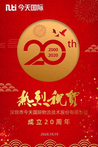 今天国际20周年：聪明物流乘风破浪