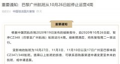 被熔中断！巴黎飞广州航班从10月26日起停止运营4周（附图）
-上海国际快递