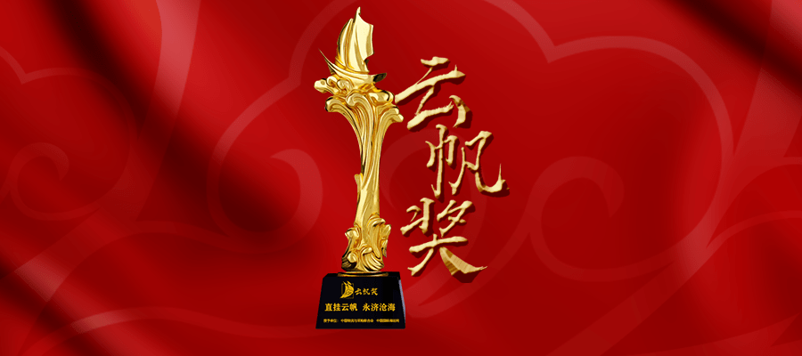 中国国际代十年“云帆奖”候选名单公布