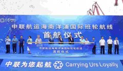 共同见证了中联航运首条以洋浦港为始发港的中越国际班轮航线的起航时刻
-