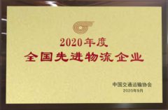 北京普田物流荣获“2020年度全国先进物流企业”荣誉称号
-海运到南美
